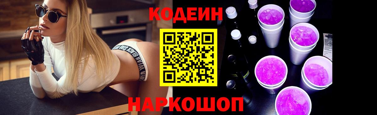 Codein Purple Drank  Вход с VPN  Удомля 
