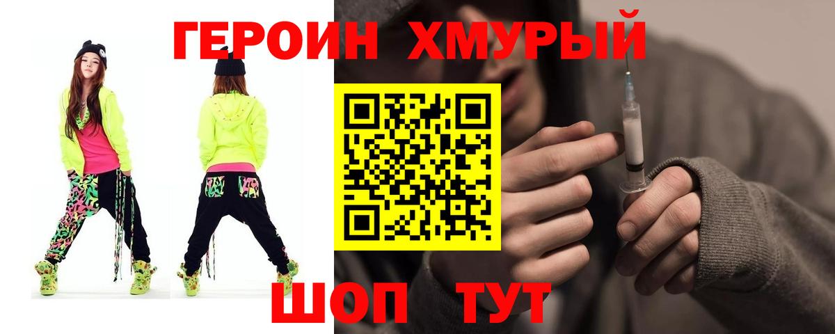 Героин хмурый Удомля